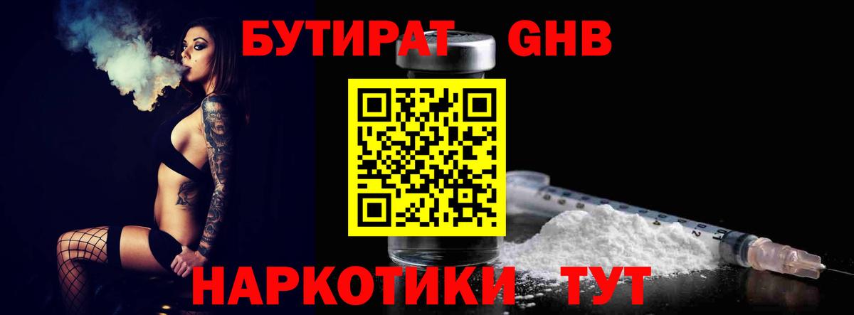 БУТИРАТ GHB  Вход с VPN  Кинель 